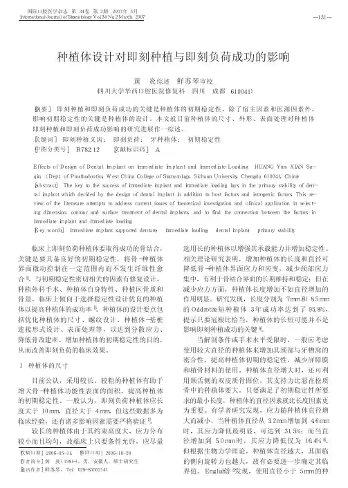 种植体设计对即刻种植与即刻负荷成功的影响
