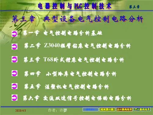 第3章__典型设备电气控制电路分析