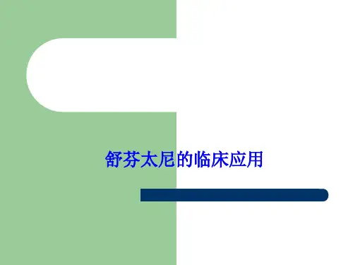 舒芬太尼的临床应用49338