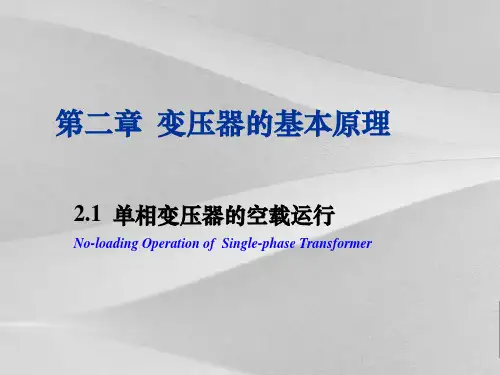 试谈单相变压器的空载运行