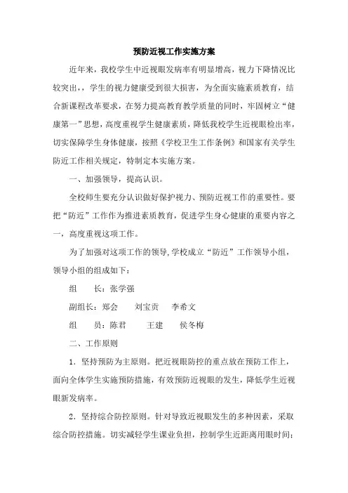 预防近视工作实施方案