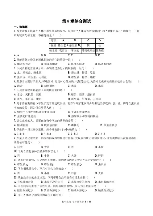 北师大版生物七年级下册：第8章综合测试(含答案)
