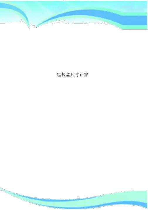 包装盒尺寸计算.docx