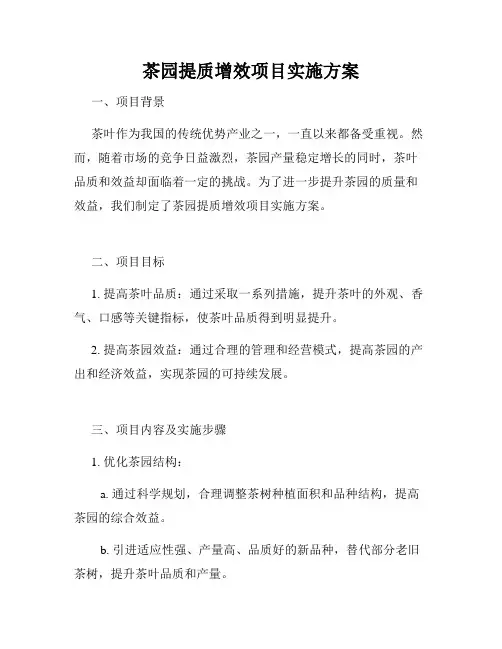 茶园提质增效项目实施方案