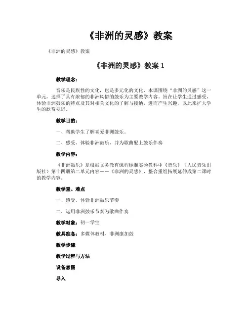 《非洲的灵感》教案