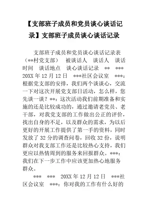 【支部班子成员和党员谈心谈话记录】支部班子成员谈心谈话记录