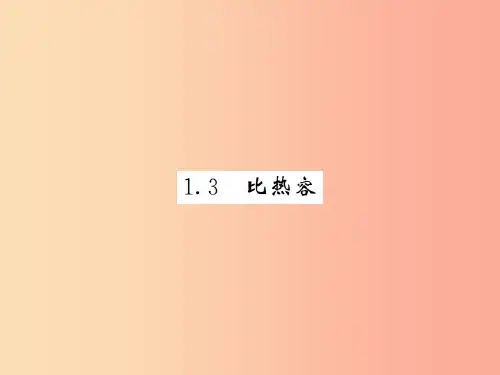201X秋九年级物理上册 第1章 3 比热容习题课件(新版)教科版