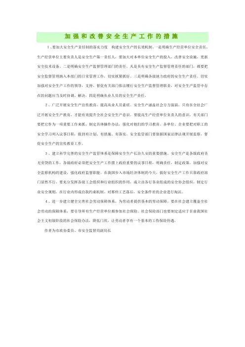 加强和改善安全生产工作的措施