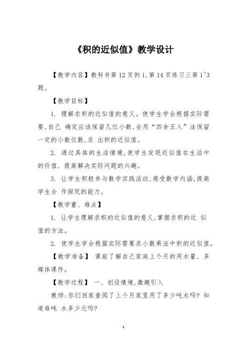 《积的近似值》教学设计