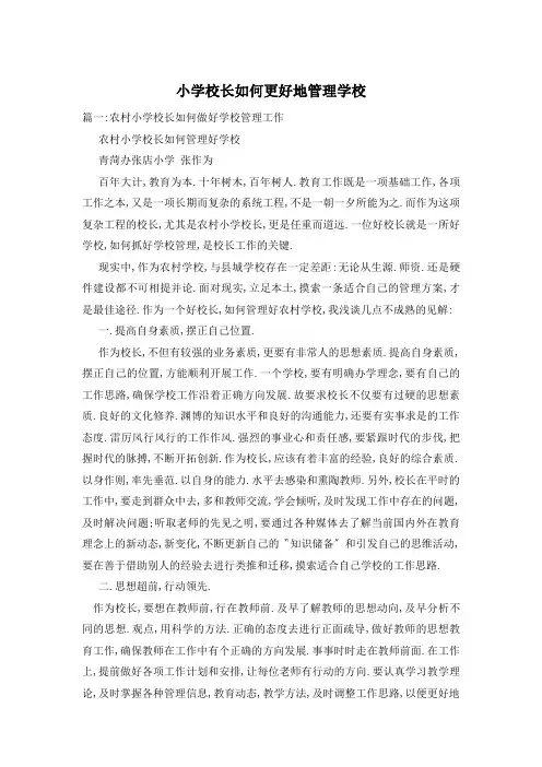 小学校长如何更好地管理学校