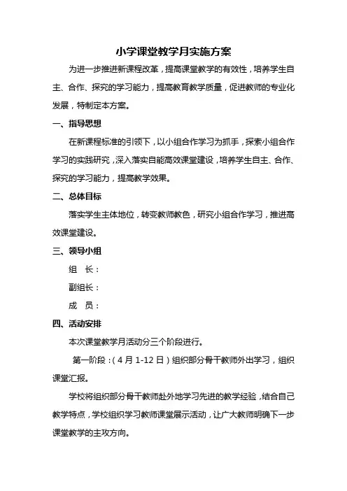 小学课堂教学月实施方案
