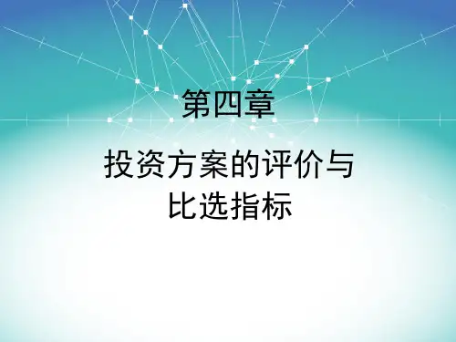 投资方案的评价