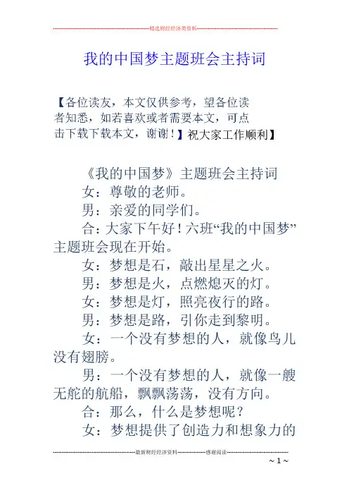 我的中国梦主题班会主持词