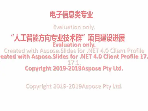 电子信息类专业“人工智能方向专业技术群”项目建设进展50页PPT