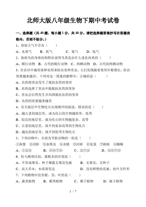 北师大版八年级生物下期中考试卷--附答案