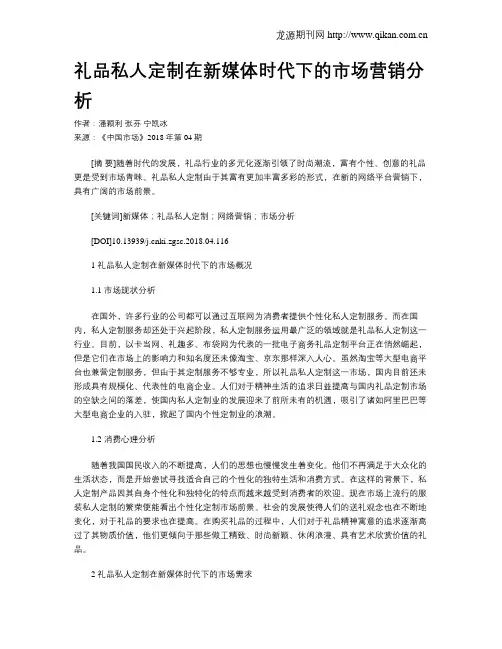 礼品私人定制在新媒体时代下的市场营销分析
