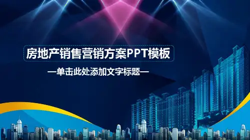 房地产销售营销方案PPT模板
