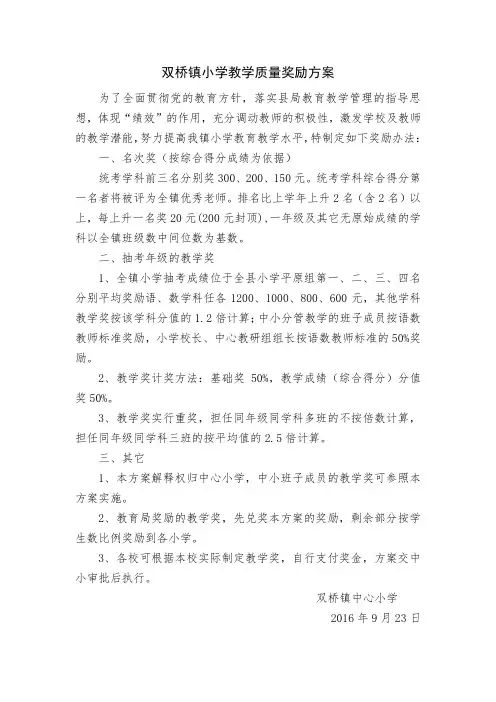 双桥镇小学教学质量奖励方案(草案)