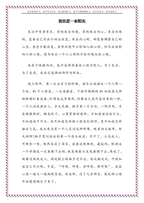 《我也是一束阳光》作文高中优秀作文