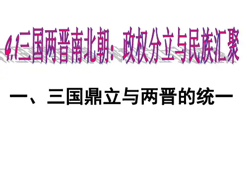 三国鼎立与西晋的统一ppt课件