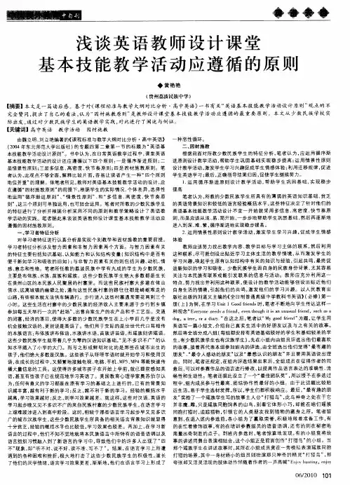 浅谈英语教师设计课堂基本技能教学活动应遵循的原则