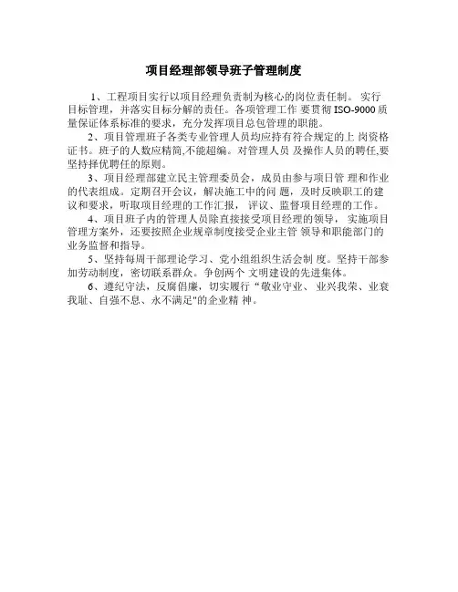 项目经理部领导班子管理制度