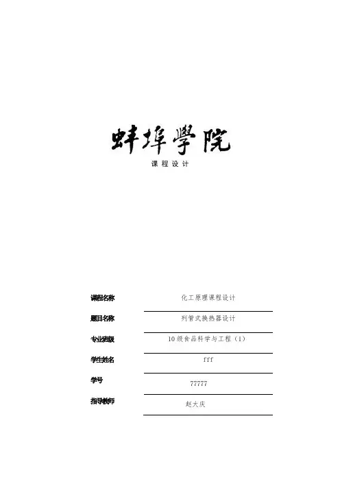化工原理课程设计--列管式换热器设计.
