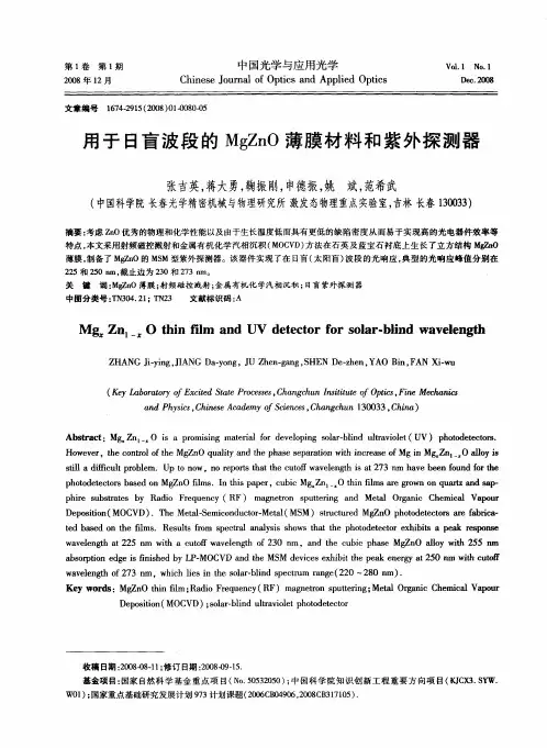 用于日盲波段的MgZnO薄膜材料和紫外探测器