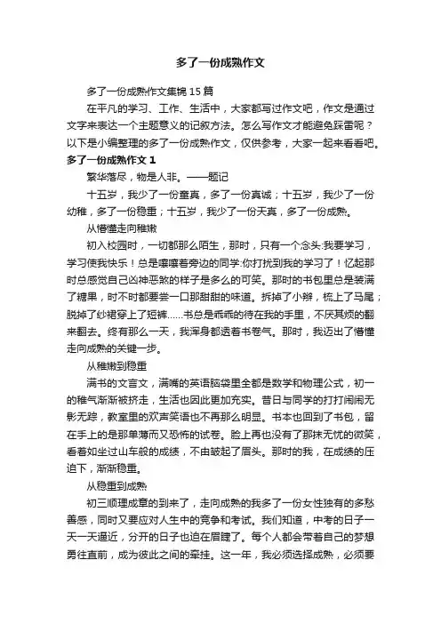 多了一份成熟作文集锦15篇