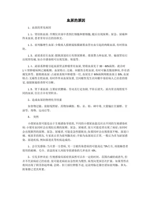 血尿的原因