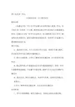 四年级上册品德教案交通安全每一天2鲁人版