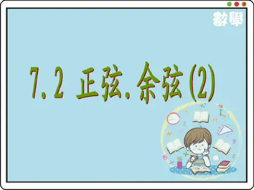 最新苏教版九年级数学下册7.2正弦、余弦公开课优质PPT课件(1)