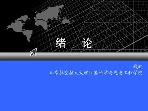 第1章误差理论与数据处理绪论