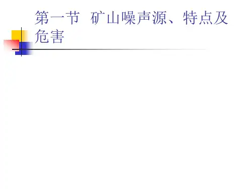 矿山噪声污染与防治