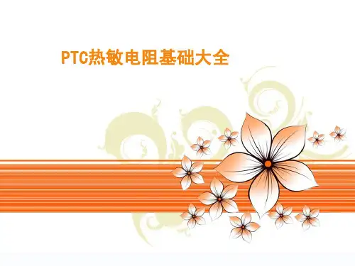 PTC热敏电阻基础大全