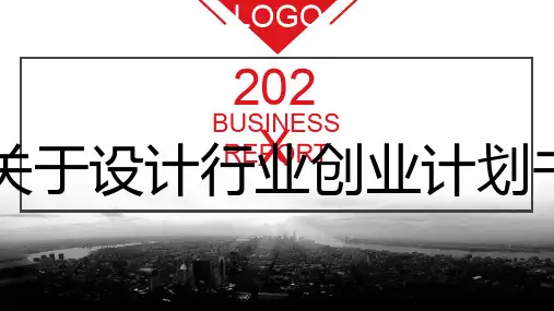 关于设计行业创业计划书