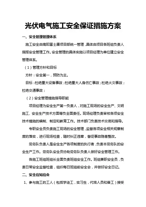 光伏电气施工安全保证措施方案 2