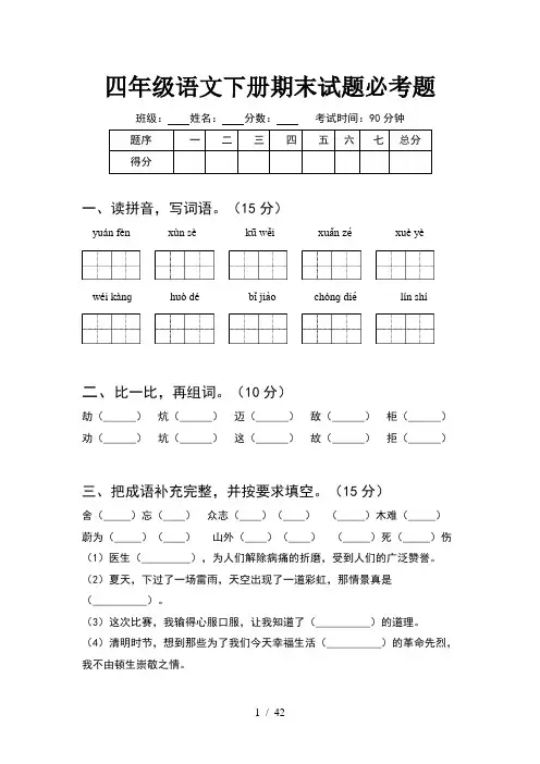 四年级语文下册期末试题必考题(8套)