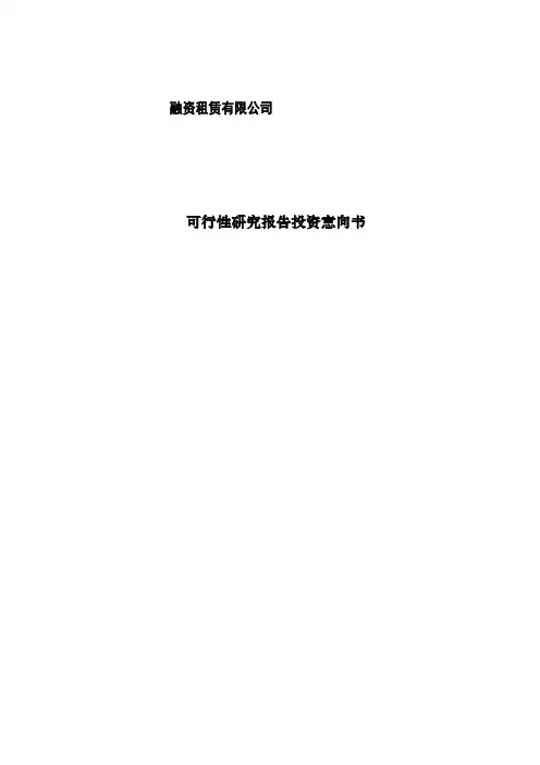 融资租赁项目可行性研究报告