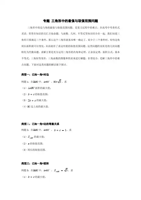 专题三角形中的最值与取值范围问题