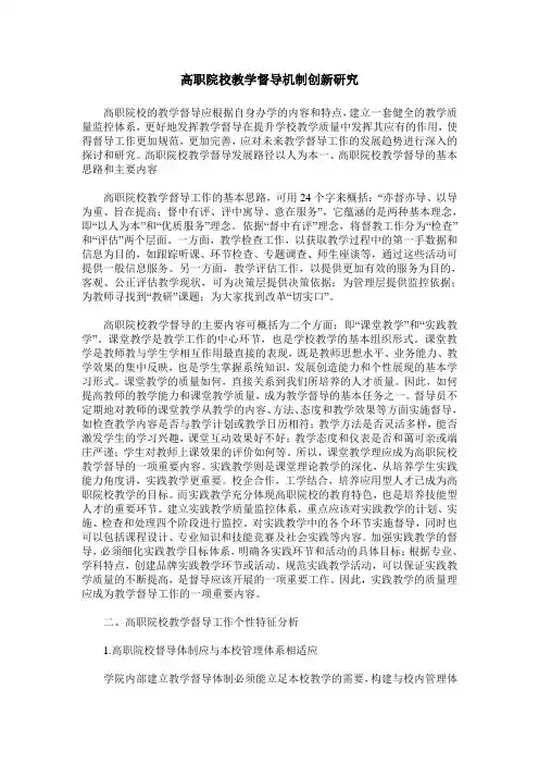 高职院校教学督导机制创新研究
