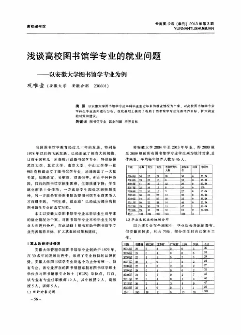 浅谈高校图书馆学专业的就业问题——以安徽大学图书馆学专业为例
