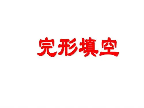 高考英语完形填空解题技巧1