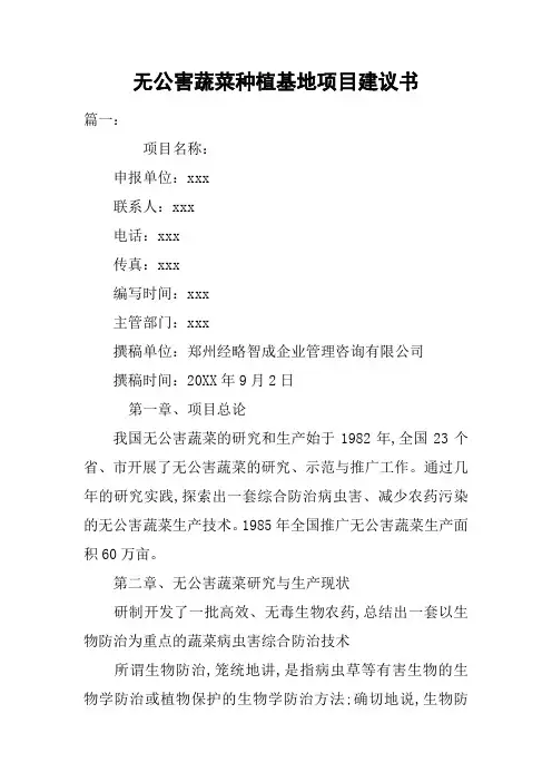 无公害蔬菜种植基地项目建议书