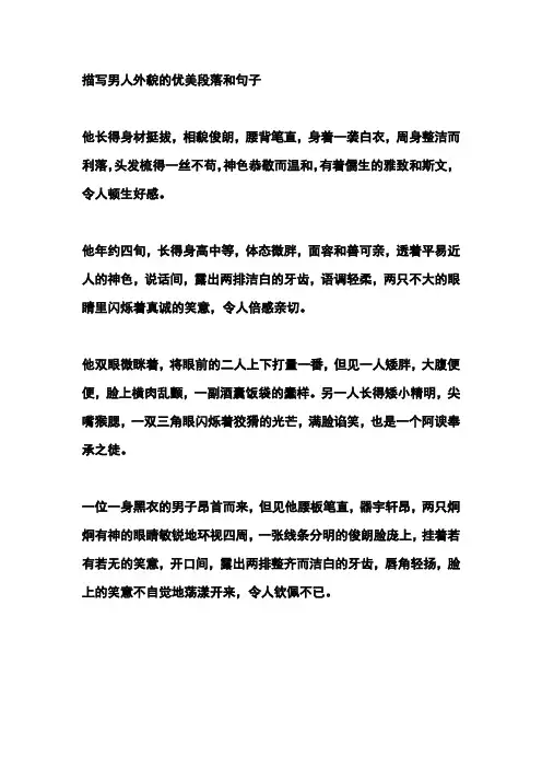 描写男人外貌的优美段落和句子