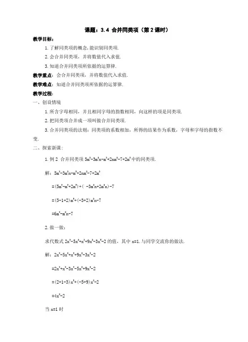 数学：3.4合并同类项(第2课时)教案(苏科版七年级上)