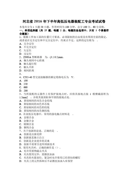 河北省2016年下半年高低压电器装配工专业考试试卷