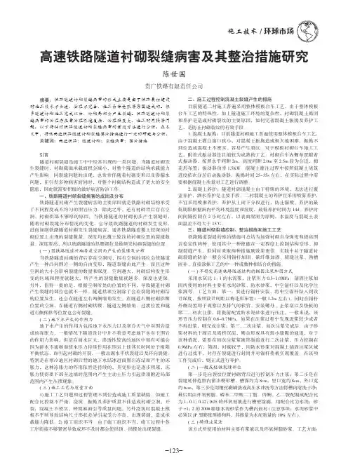 高速铁路隧道衬砌裂缝病害及其整治措施研究