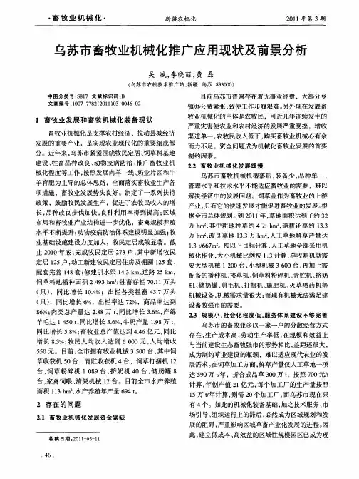 乌苏市畜牧业机械化推广应用现状及前景分析