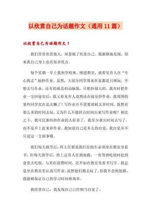 以欣赏自己为话题作文(通用11篇)